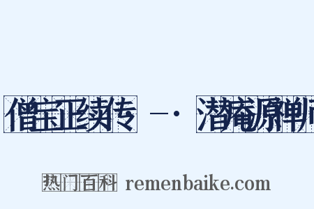 僧宝正续传·-·潜庵源禅师是什么意思的图片